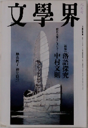 文學界　九月