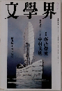 文學界　九月