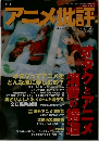 アーメ批評　1999年　AUTUMN