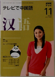 NHK テレビで中国語　2008年11月号
