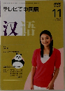 NHK テレビで中国語　2008年11月号
