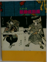 江戸の華 歌舞伎絵展