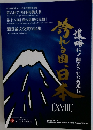 誇れる国、日本　18　 アパホテル
