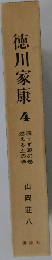 徳川家康　4