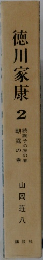 徳川家康　2