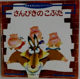 世界名作えほんライブラリー　さんびきのこぶた