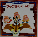 世界名作えほんライブラリー　さんびきのこぶた