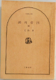 満州帝国　3　