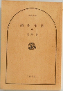 満州帝国　3　