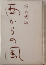 西からの風