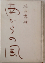 西からの風