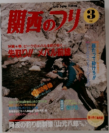 関西のフリ　1991年3月号