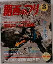 関西のフリ　1991年3月号