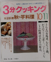 3分クッキング　1992年10・11月号 No.95