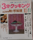 3分クッキング　1992年10・11月号 No.95