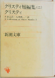 クリスティ短編集　2　クリスティ