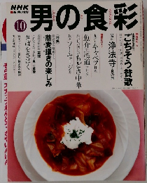 男の食彩　10