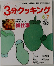 3分クッキング　2001年6/7月号　No.147