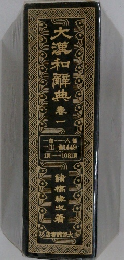 大瀧和解典　1