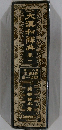 大瀧和解典　1