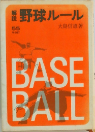 野球ルール　55