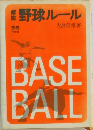 野球ルール　55