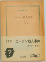 ガーデン殺人事件