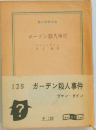 ガーデン殺人事件