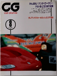 CG CAR GRAPHIC　1996年8月号