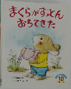 まくらがすっとんおちてきた
