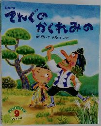 そんぐのかくれみの