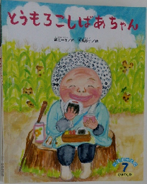 とうもろこしばあちゃん