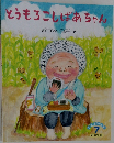 とうもろこしばあちゃん