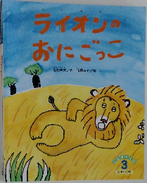 ライオンのおにごっこ