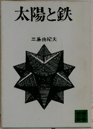 太陽と鉄