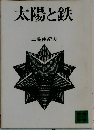 太陽と鉄