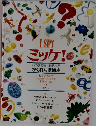 ミッケ!　いつまでもあそべる　かくれんぼ絵本