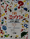 ミッケ!　いつまでもあそべる　かくれんぼ絵本