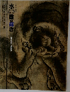 水墨画の輝き — 雪舟・等伯から鉄斎まで