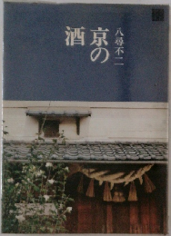 京の酒