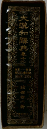 大漢和解典12