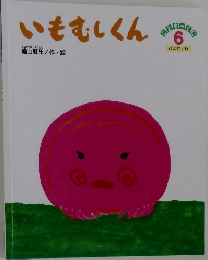 いもむしくん　6　