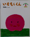 いもむしくん　6　