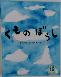 くものぼうし　12