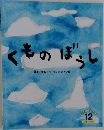 くものぼうし　12