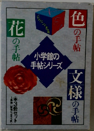 小学館の手帖シリーズ 色の手帖・花の手帖・文様の手帖