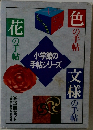 小学館の手帖シリーズ 色の手帖・花の手帖・文様の手帖