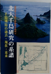 千島列島の過去・現在・未来　北大千島研究の系譜