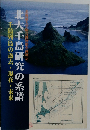 千島列島の過去・現在・未来　北大千島研究の系譜