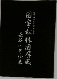 国宝松林図屏風　長谷川等伯展